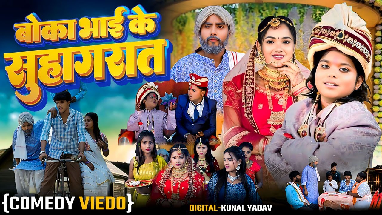 बोका भाई के विवाह || Episode 02 || Boka bhai Ke Vivah || Boka Comedy || Barati