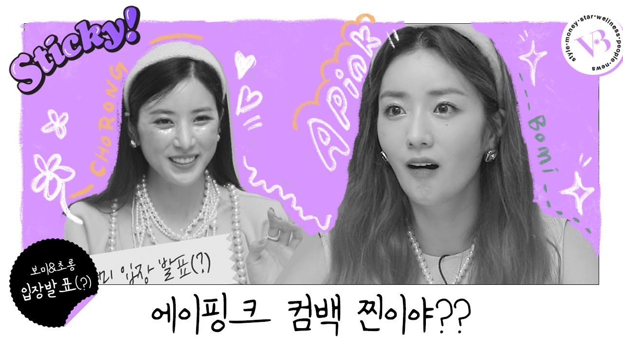 에이핑크 완전체 컴백😳⁉ 팬미팅 앞두고 대형 스포 날린 초롱&보미의 폴꾸 실력 엿보기✨  | STICKY!