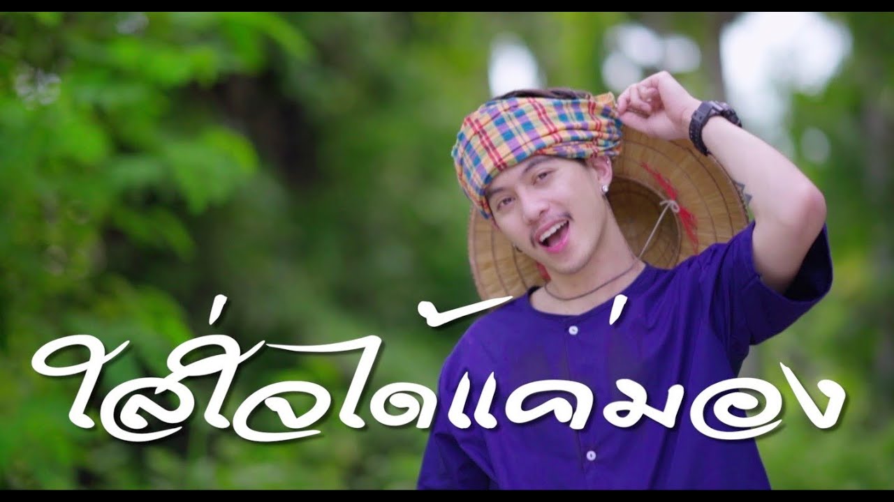 ໃສ່ໃຈໄດ້ແຕ່ມອງ (ใส่ใจได้แค่มอง) - Gx2 [ Cover - Ham.PMN ]