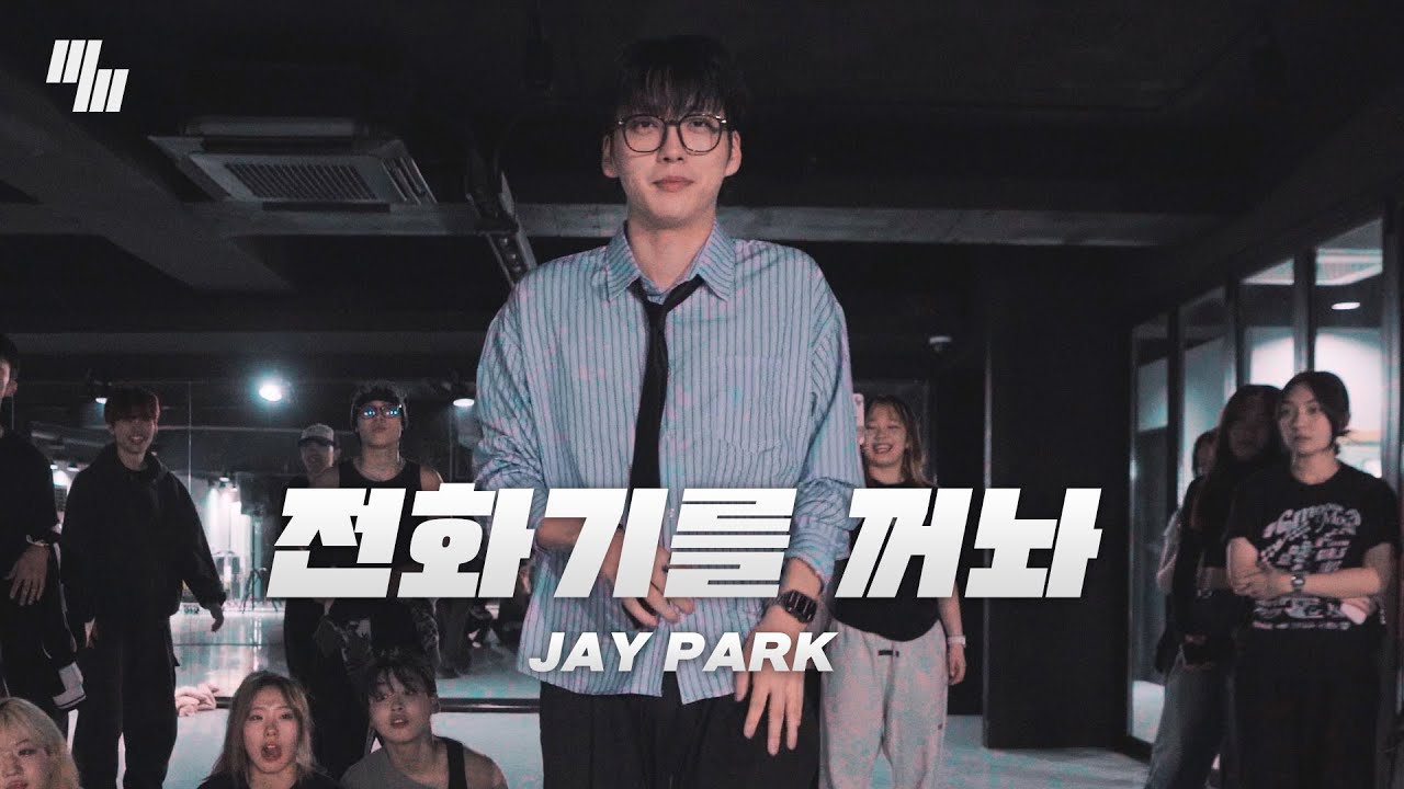 Jay Park - 전화기를 꺼놔 (Feat .Elo) DANCE | Choreography by  양어진 YURJIN | LJ DANCE STUDIO l 분당댄스학원