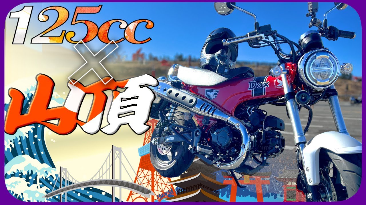 【Dax125】「行くぞ！ガチ峠」125ccで2000m登れるか試してみた！【ビーナスライン】