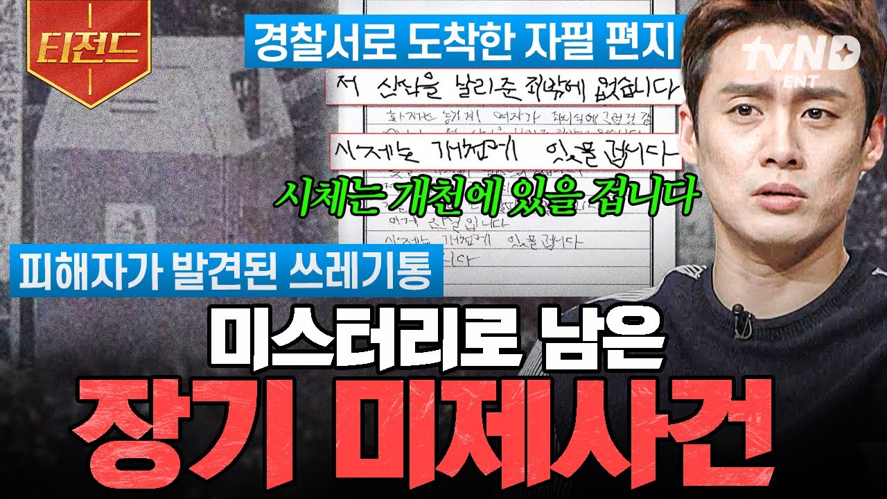 [#프리한19] 아직 풀리지 않은 그날의 진실💥 반드시 밝혀져야 할 장기 미제사건.zip | #티전드