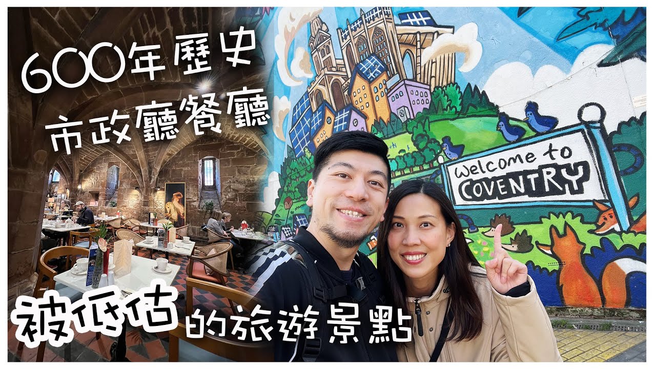【英國旅遊】Coventry半日遊 被低估的景點！ ｜ Coventry大教堂｜ 600年歷史建築內的餐廳｜ 文青藝術村 Fargo Village ｜ 英國生活｜ Birmingham 伯明翰本地遊