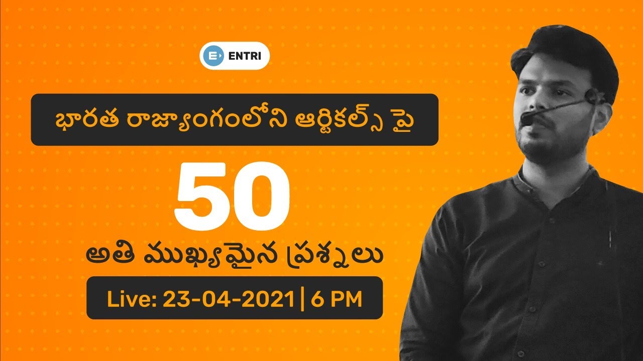 రాజ్యాంగం లోని ఆర్టికల్స్ పై అతి ముఖ్యమైన 50 ప్రశ్నలు | For All Competitive Exams | Entri App తెలుగు