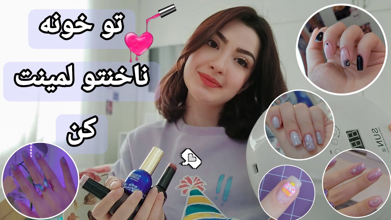 آموزش لمینت ناخن تو خونه (پارت 1) وسایل چی بخریم؟