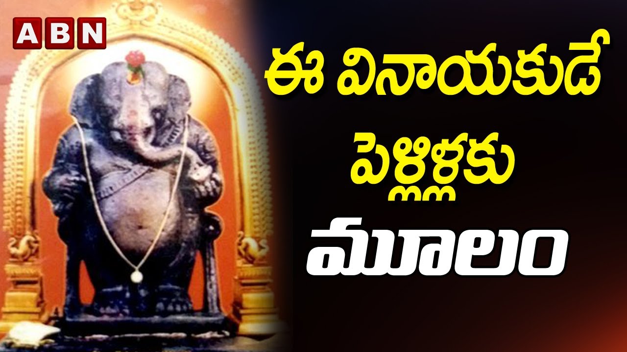 ఈ వినాయకుడే పెళ్లిళ్లకు మూలం | History of Idagunji Maha Ganapathi Temple | ABN Devotional