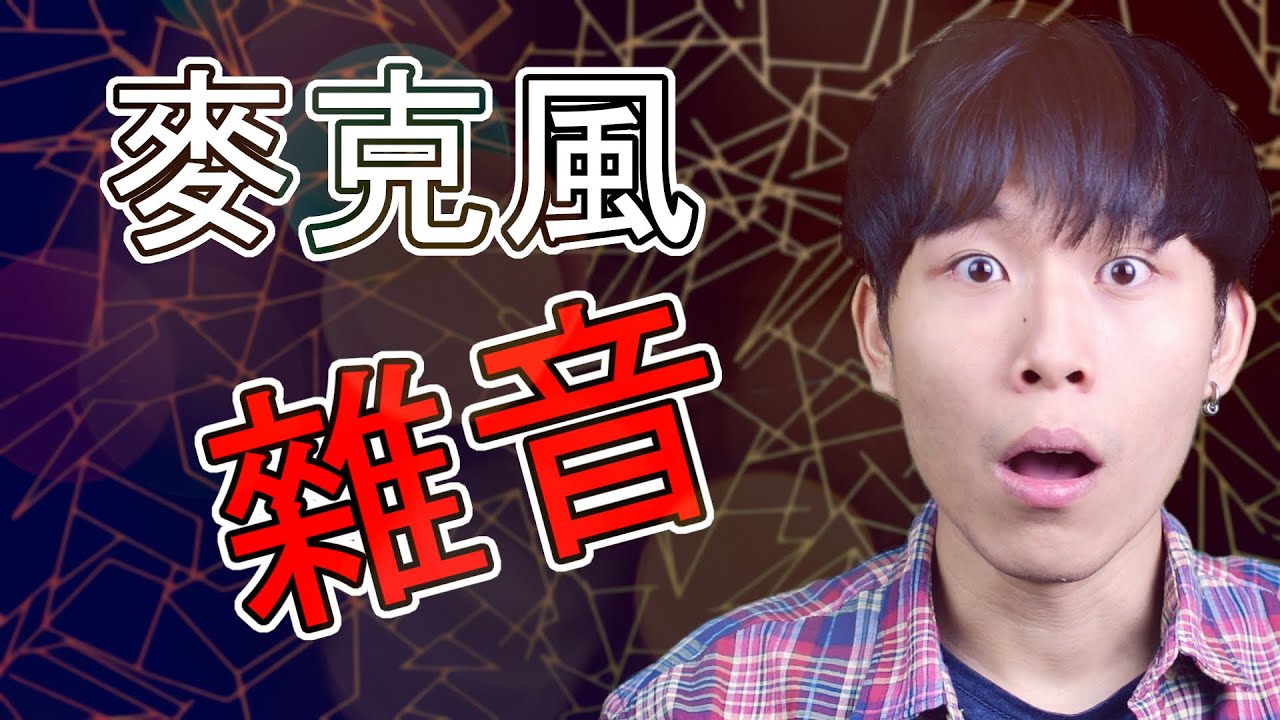 麥克風雜音和電流聲解決方法！ | 宅錄時代 #047 - 惠飛（會飛音樂）