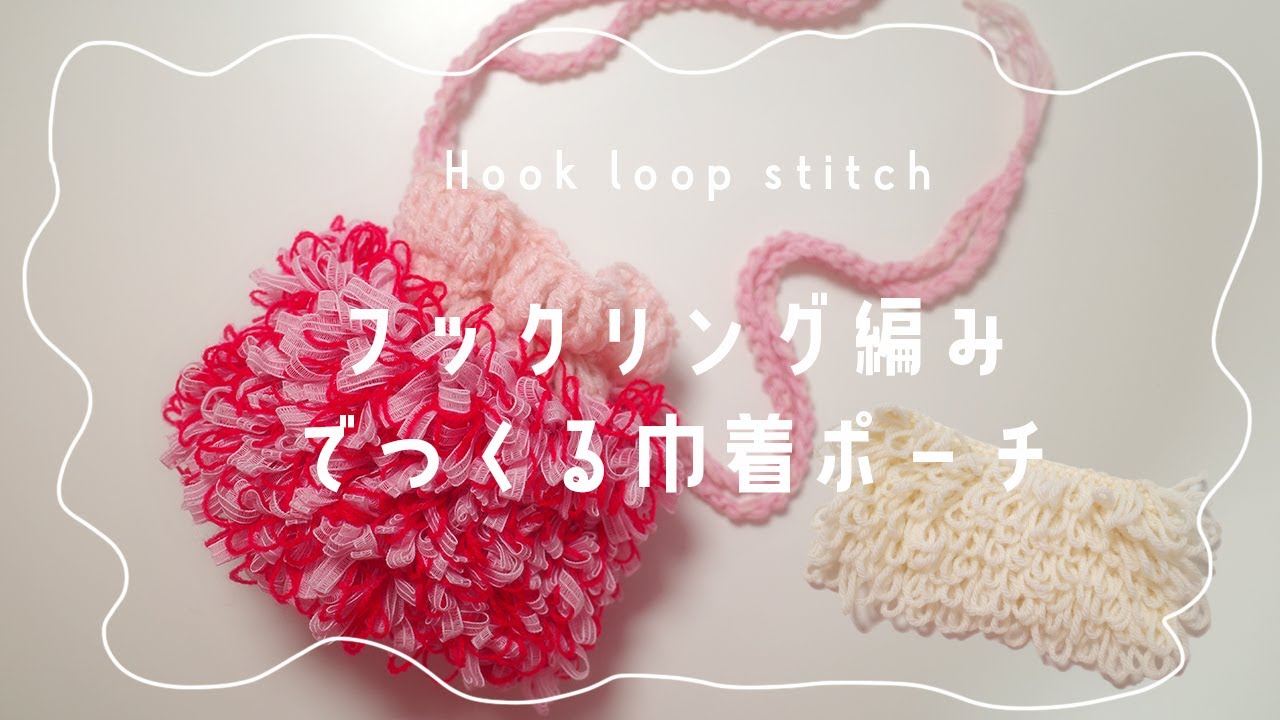 フックリング編みでつくる巾着ポーチ| Hook loop stitch pouch