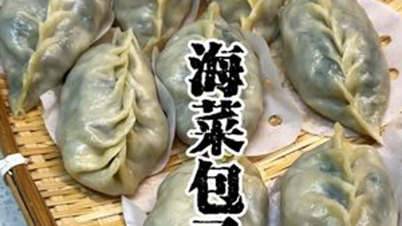 海菜包子 在威海旅游，最有特点的就是海菜包子，如果去一定要尝尝海菜包子，回来后迫不及待自己做了，算是成功了，味道鲜美不错不错。给我点赞👍收藏一下，用裙带菜就可以做这个包子。#海菜包子 #威海美食