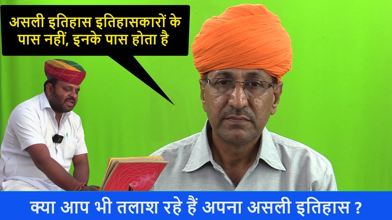 आपका असली इतिहास  कहाँ मिलेगा यह बताया गया है इस वीडियो में | वंशावली लेखकों का महत्त्व क्या है ?