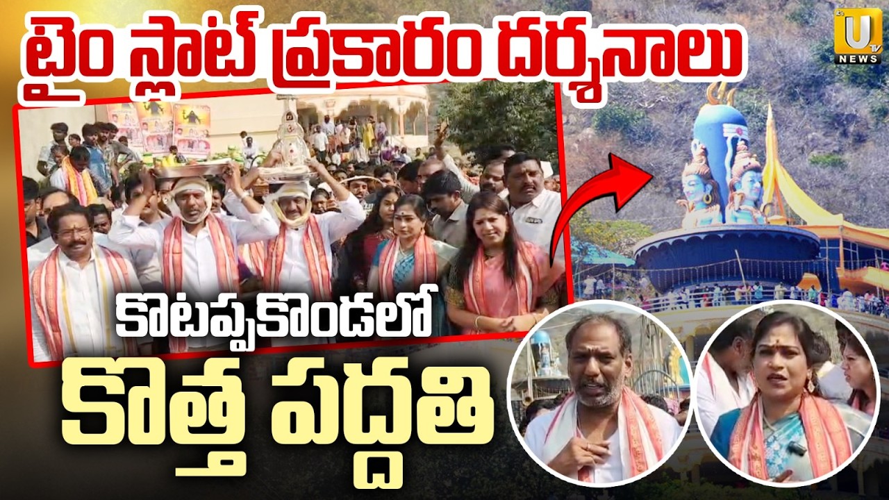 AP Ministers in Kotappakonda | కోటప్పకొండలో మంత్రులు | Kotappakonda Mahashivratri Celebrations | UTV