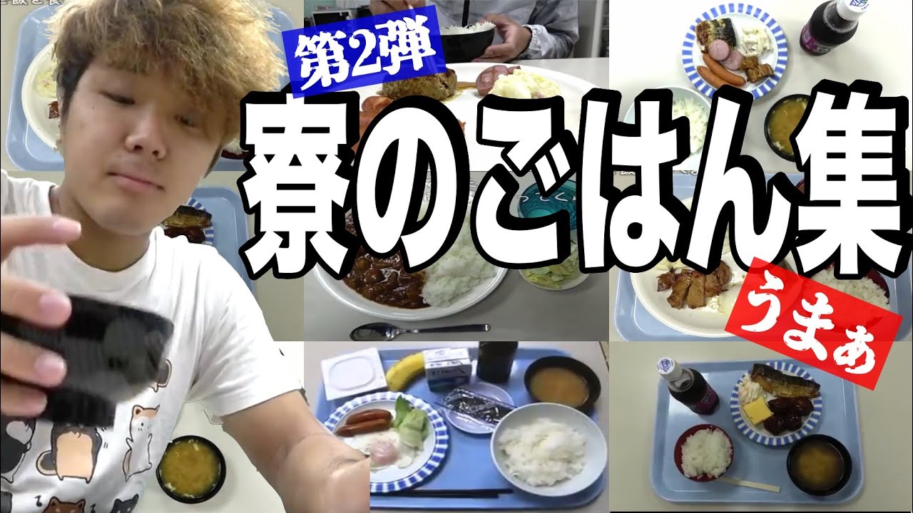 飯テロ！ 寮のごはん集 第2弾【あめんぼぷらす】【切り抜き】