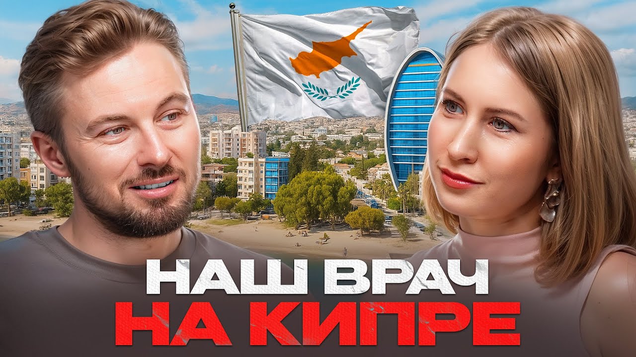 Наш врач на КИПРЕ. Переезд. Легализация. Медицина. Беременность и роды.