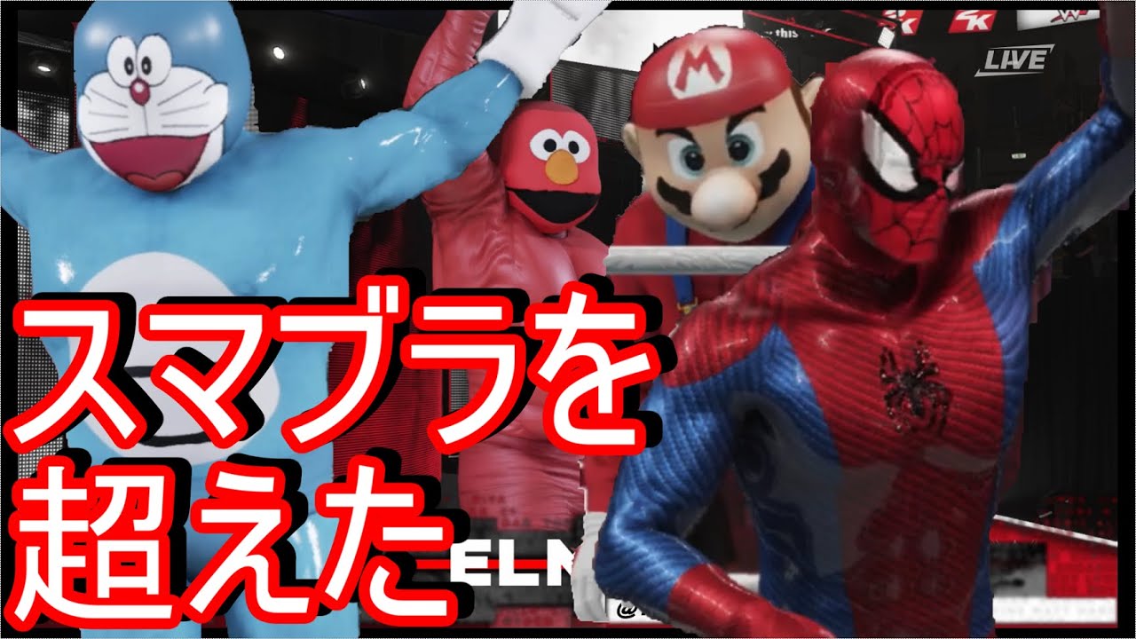 【スマッシュブラザーズ】スマブラSPを超えた！伝説のゲーム！最強キャラは誰だ！ バカゲー楽しいンゴ wwe2k20 プロレス【大乱闘スマッシュブラザーズ】