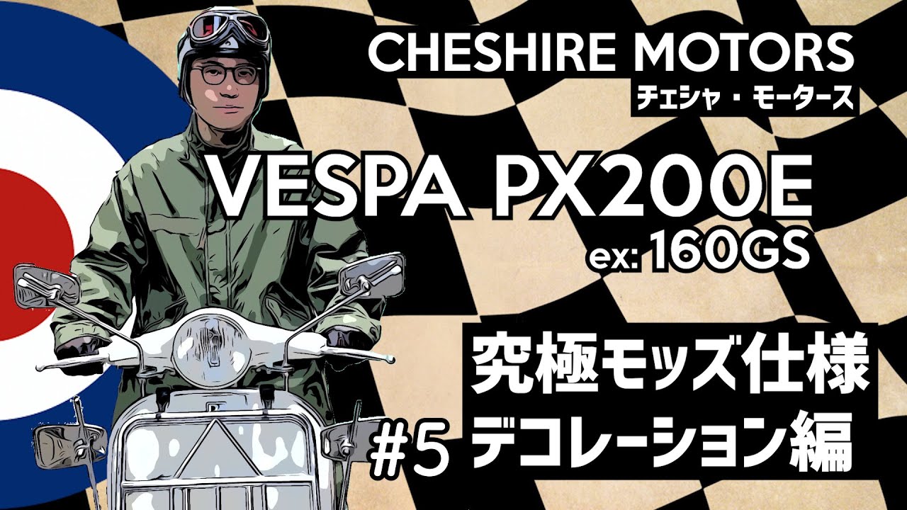 CHESHIRE MOTORS #5 デコレーション編 VESPA PX MODS スクーターデコレーション