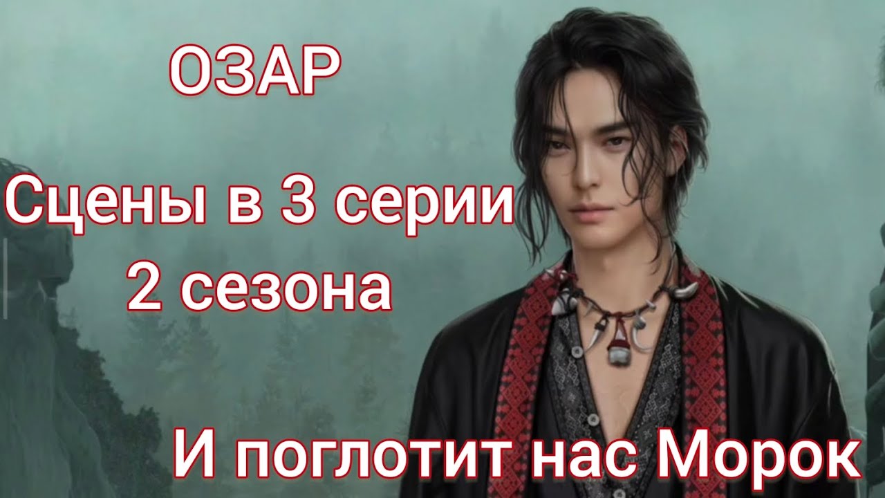 ОЗАР сцены в 3 серии 2 сезона 50 💎 и 70 💎 |И поглотит нас Морок| Клуб Романтики