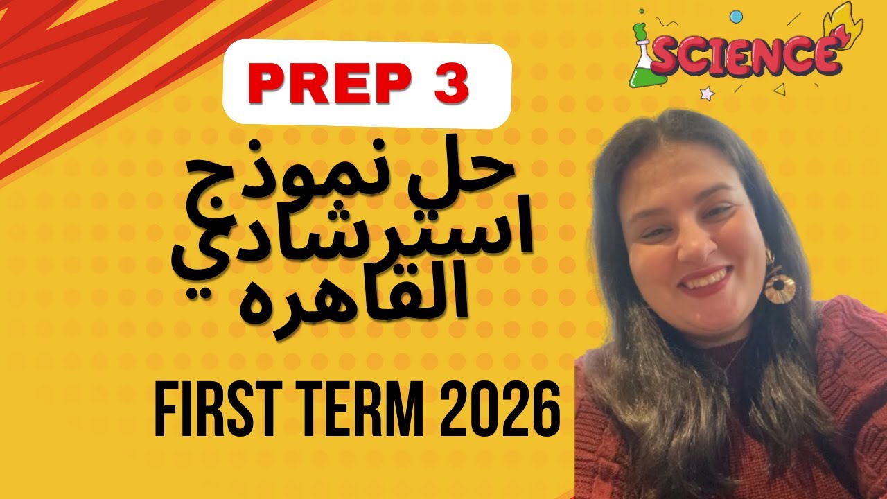 حل نموذج استرشادي محافظه القاهره ترم اول 2026 #science  #ساينس #تالتة_اعدادي #prep3  #prep