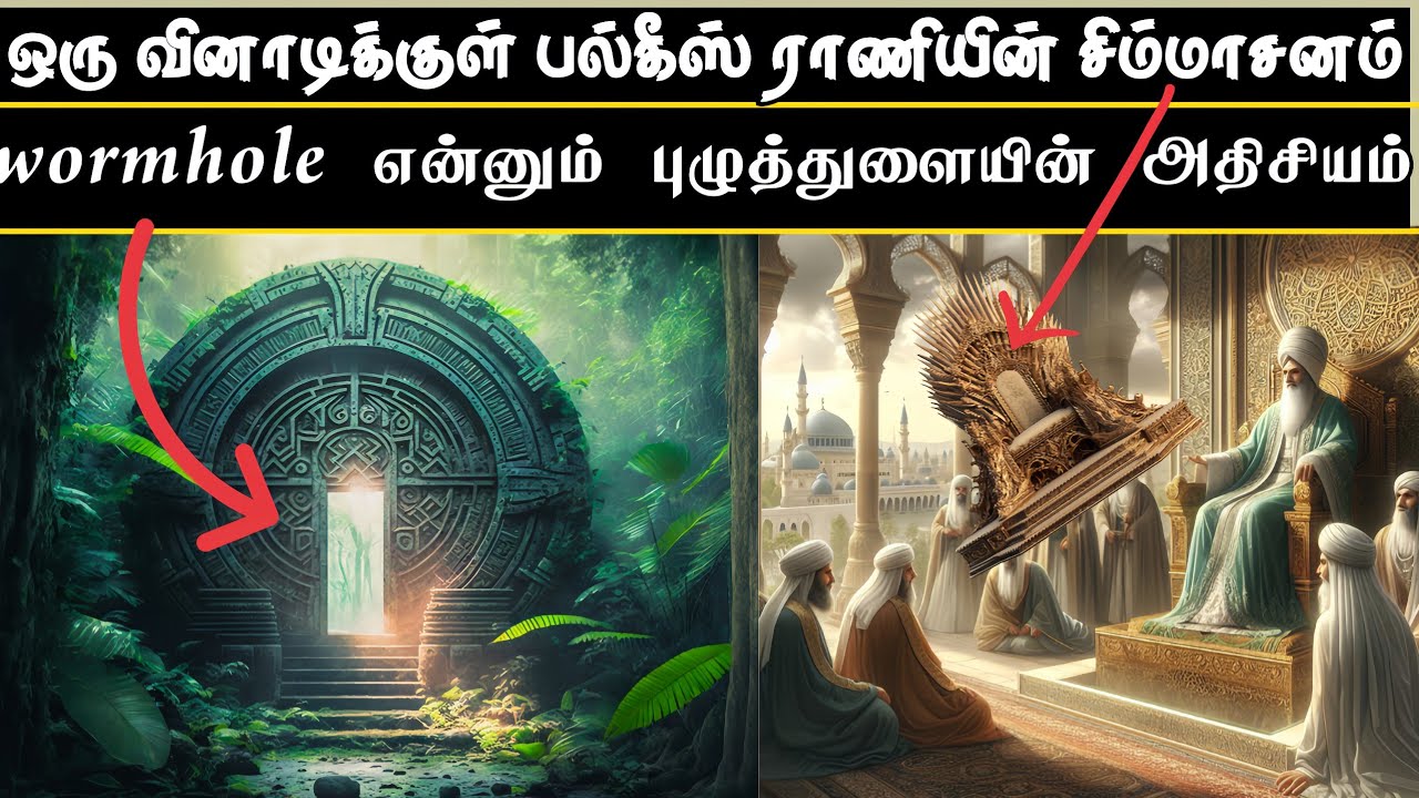 ஹஜ்ரத் ஆஷிப் பின் பர்கிய்யா நிகழ்த்திய அற்புதம் | wormhole என்னும் புழுத்துளை, இஸ்லாமும் அறிவியலும்