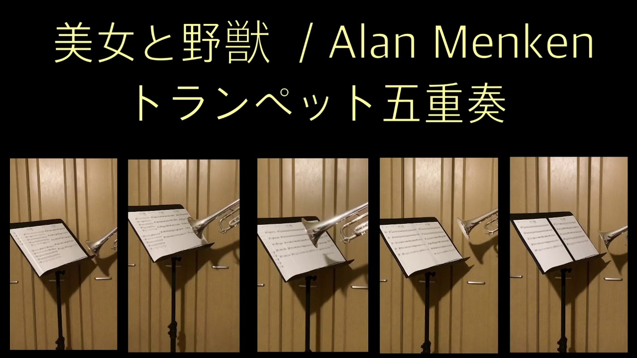 美女と野獣/ トランペット五重奏  Beauty and the Beast  Trumpet quintet