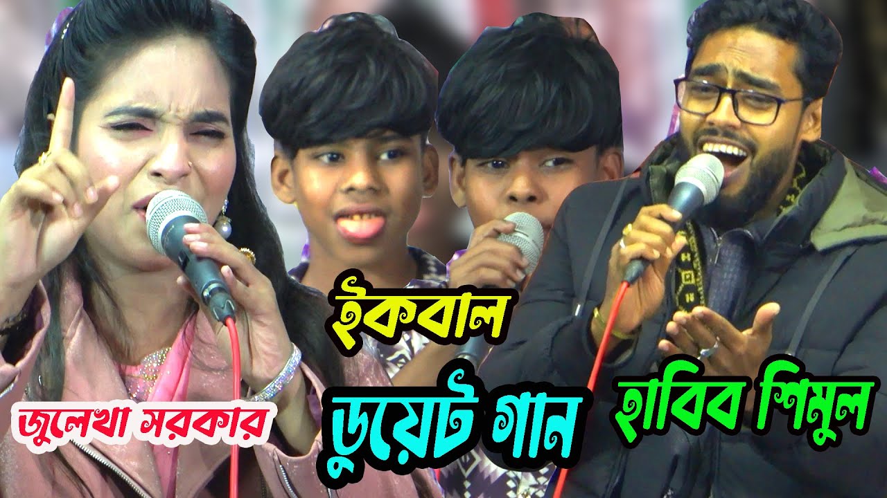 তিনজন ভাইরাল শিল্পী একসাথে গান করে ফাটিয়ে দিল। জুলেখা সরকার ও হাবিব শিমুল।