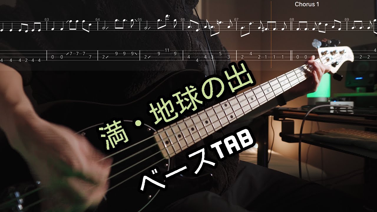 ハルカミライ 「満・地球の出」 ベース＋Tab譜