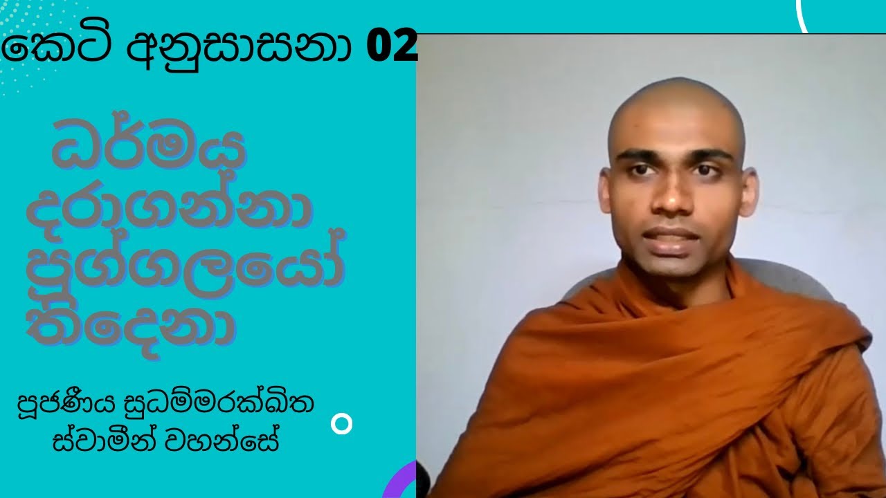 (03)ධර්මය දරාගන්නා පුග්ගලයෝ තිදෙනා/ කෙටි අනුසාසනා 03/ ven sudhammarakkhitha thero