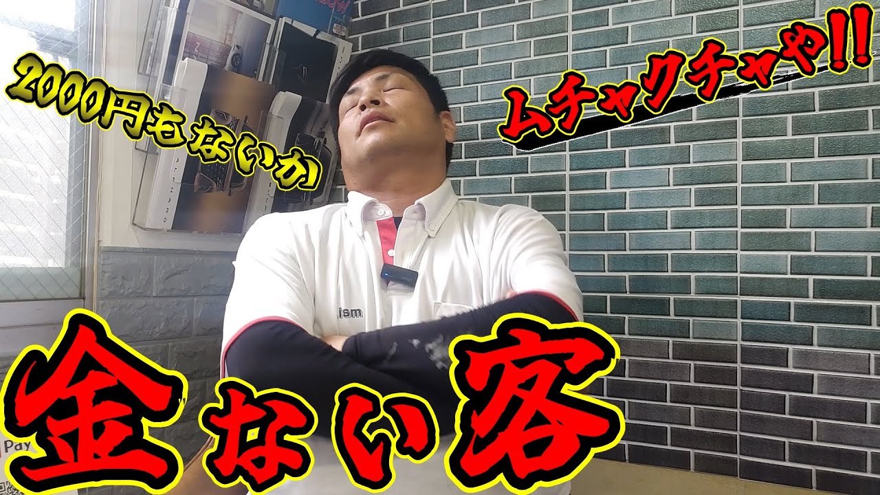 【￥2000もない客】金ない客、メチャクチャやん！もう暴君です！