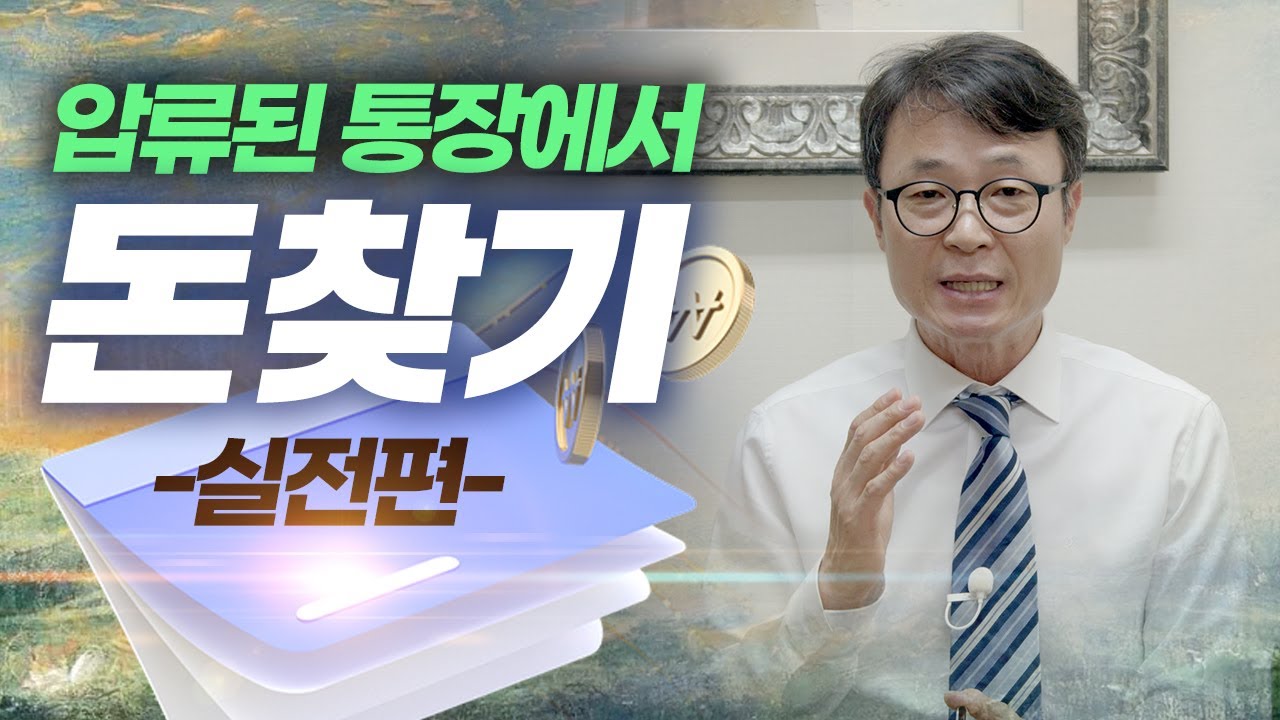 압류된 통장의 예금을 찾는 방법, 꼭 필요한 것들만 알려드립니다. / 회생의팁#35