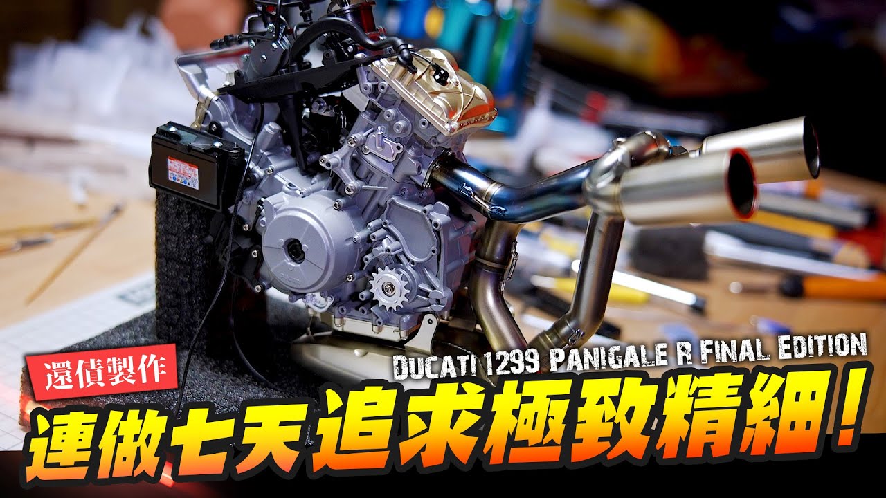【還債製作】改管改起來!!! 花了七天全段終於完成～追求極致精細 Ducati 1299 Panigale R Final Edition 1/4 EP.3｜Mr.Joe Hobby.tv