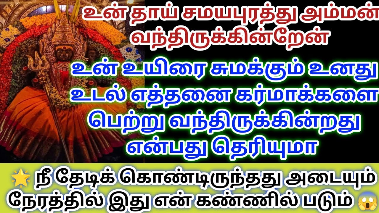 உன் சமயபுரத்து தாயின் வாக்கை கேட்காமல் அவமதித்து போய் விடாதே 😡
