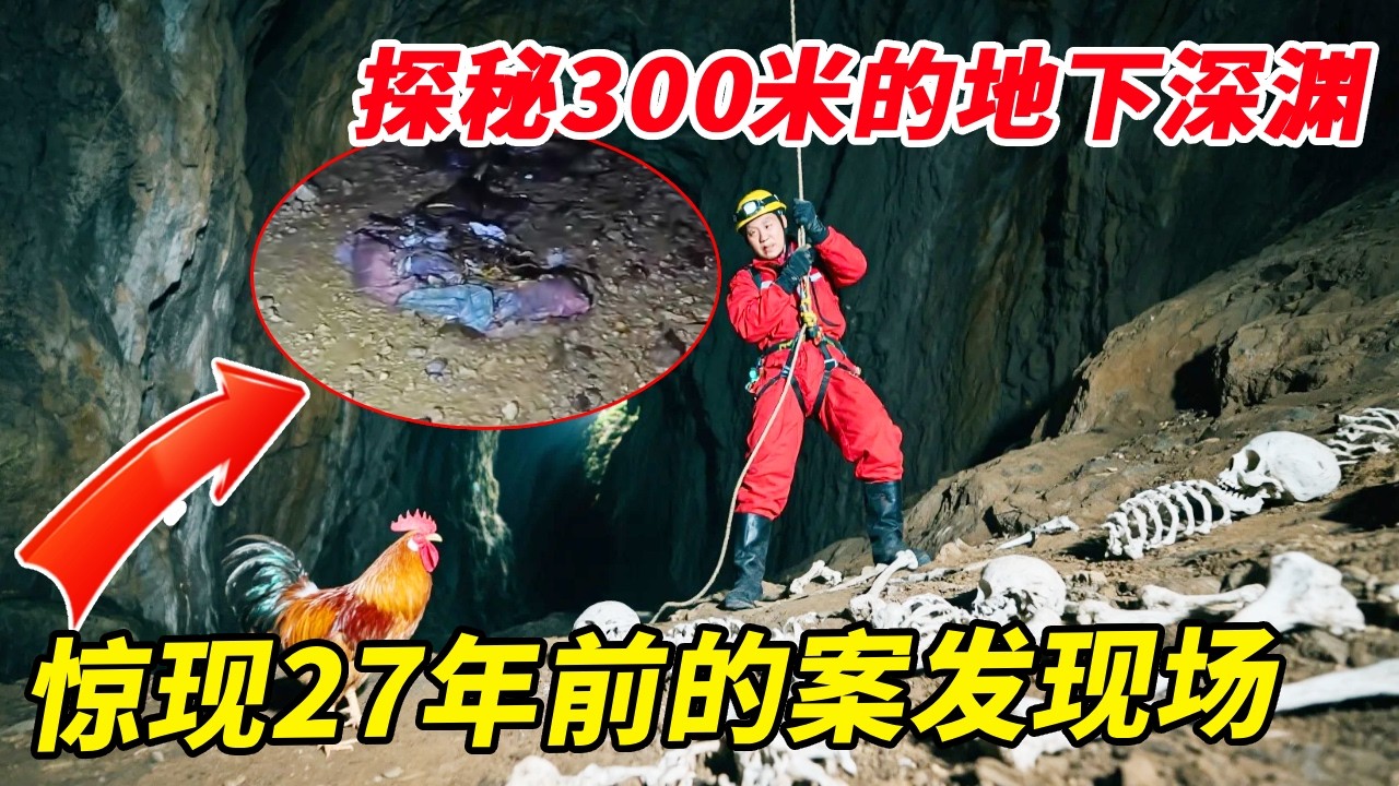 探秘300米的地下深渊，探路公鸡迟迟没有回音，惊现27年前的案发现场！【户外小北哥】