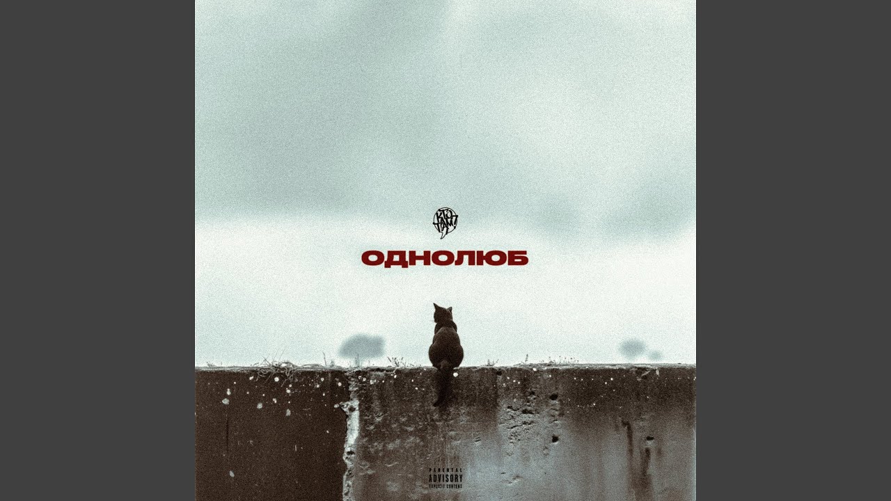 Однолюб
