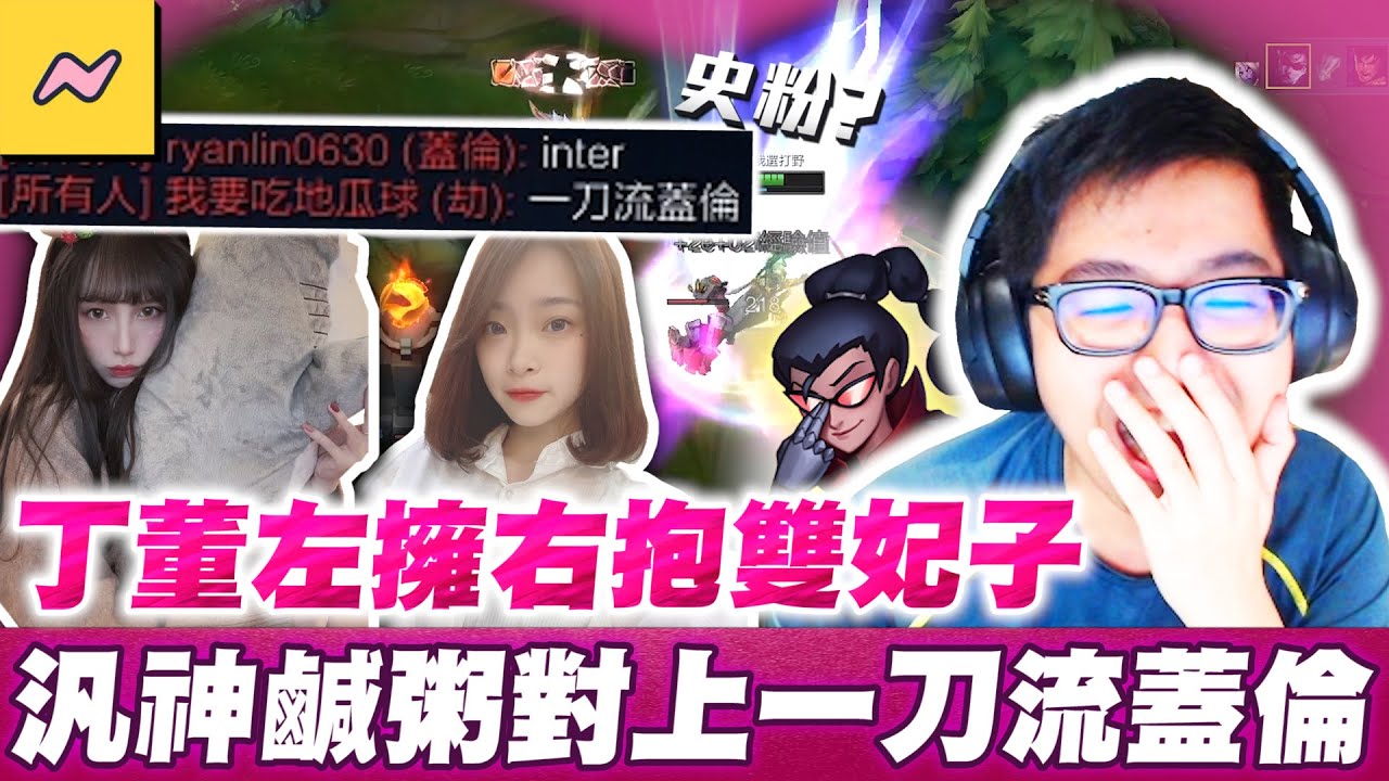 【DinTer】雙妃啦哪次不雙妃！陪到丁董變Inter？