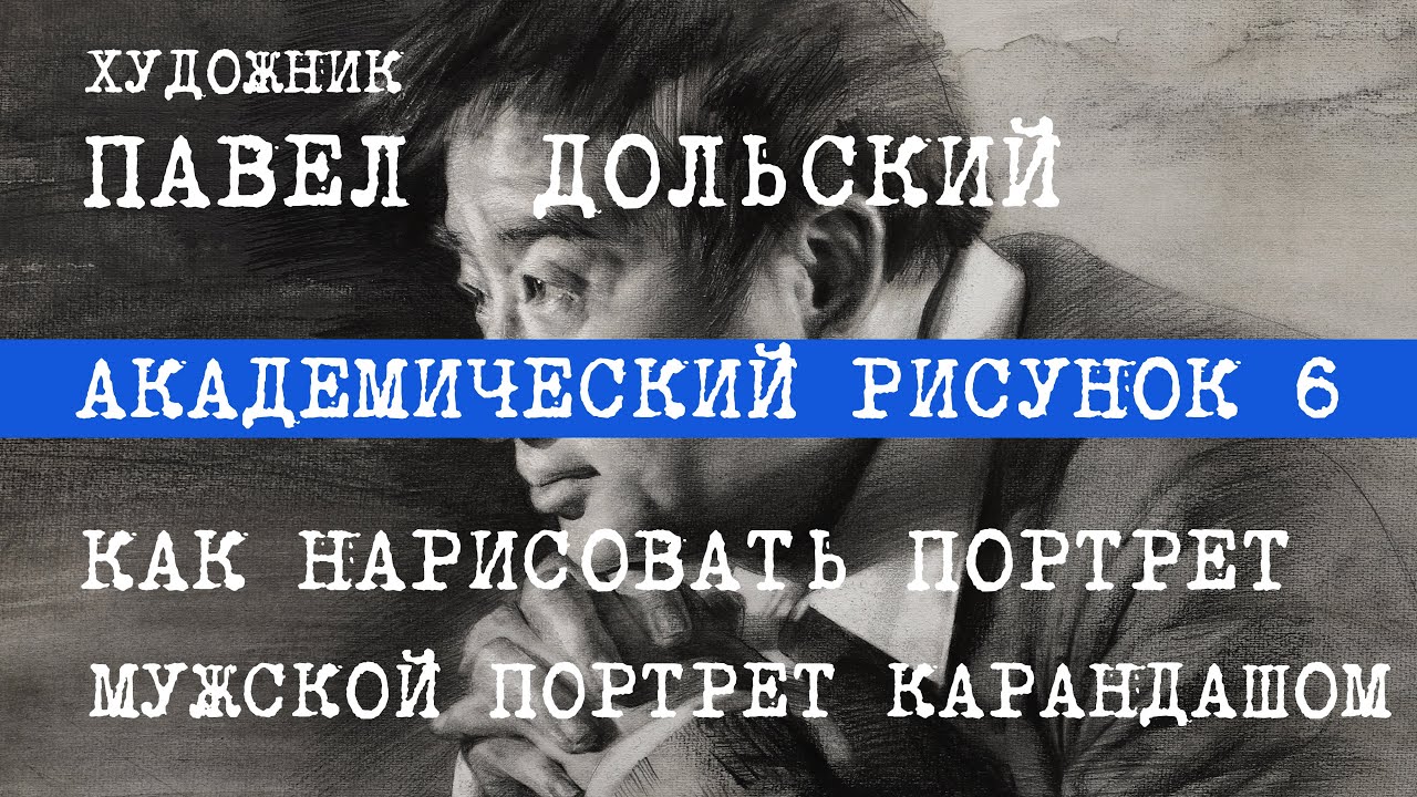 МУЖСКОЙ ПОРТРЕТ КАРАНДАШОМ. Академический рисунок - 6. КАК НАРИСОВАТЬ ПОРТРЕТ. Павел Дольский