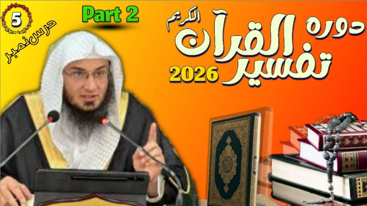 دورہ التفسیر القرآن الکریم (درس نمبر 5). فضیلت الشیخ ابو حسان اسحاق السواتی (پارٹ 2)