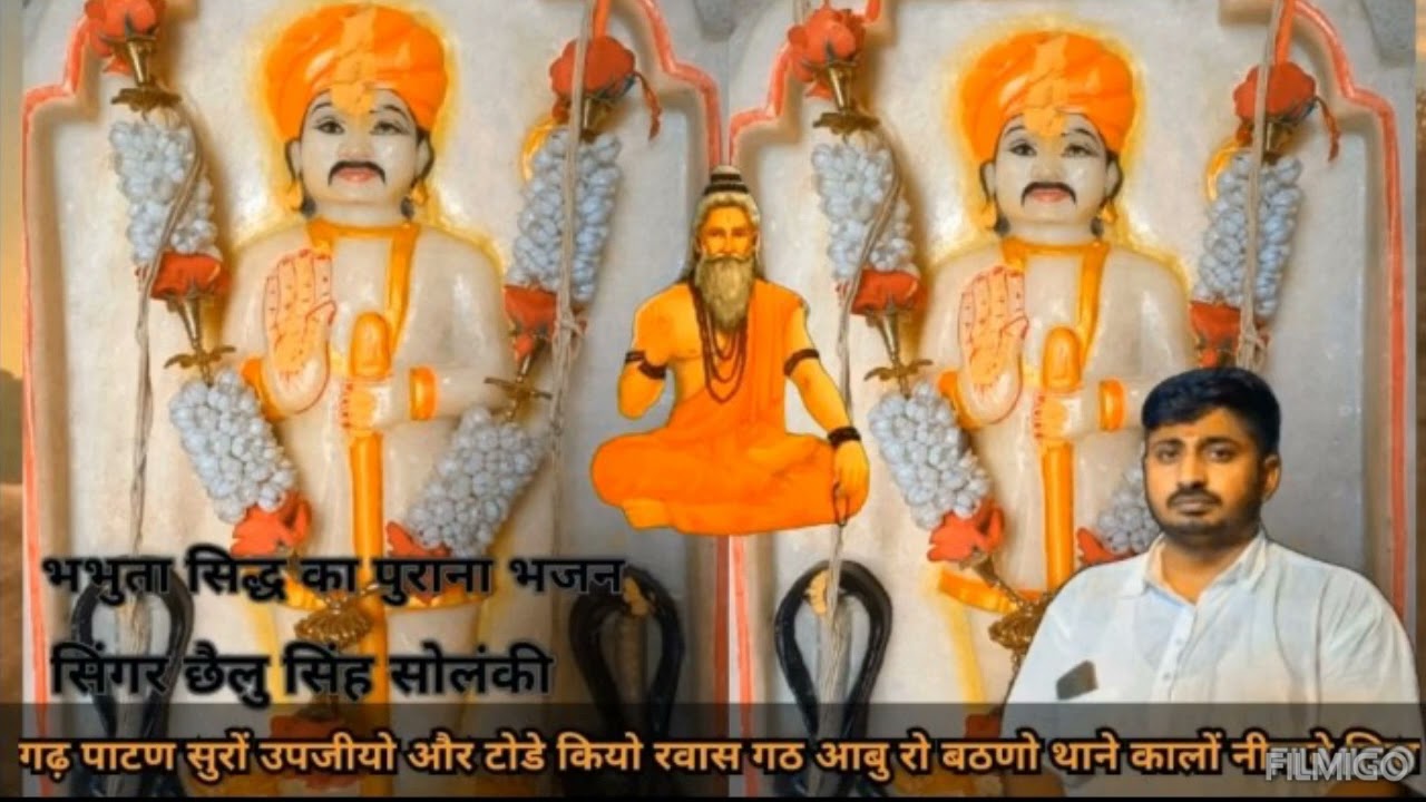 श्रीं भभुता सिद्ध का पुराना भजन एक बार जरूर सुने सिंगर छैलू सिंह सोलंकी उदट