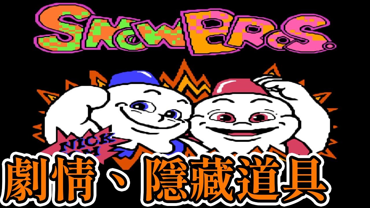[紅白機遊戲]12分鐘了解 雪人兄弟劇情、隱藏道具、藥水能力、BOSS血量