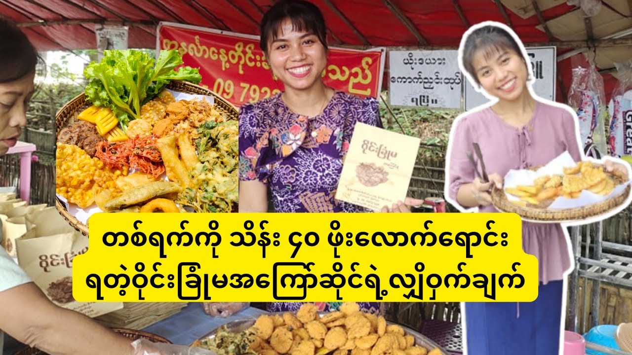 တစ်ရက်ကိုသိန်း ၄၀ဖိုးလောက်ရောင်းရတာကြောင့် ၃နှစ်အတွင်းသိန်းထောင်ချီဝင်ငွေရတဲ့ ဝိုင်းခြုံမအကြော်ဆိုင်