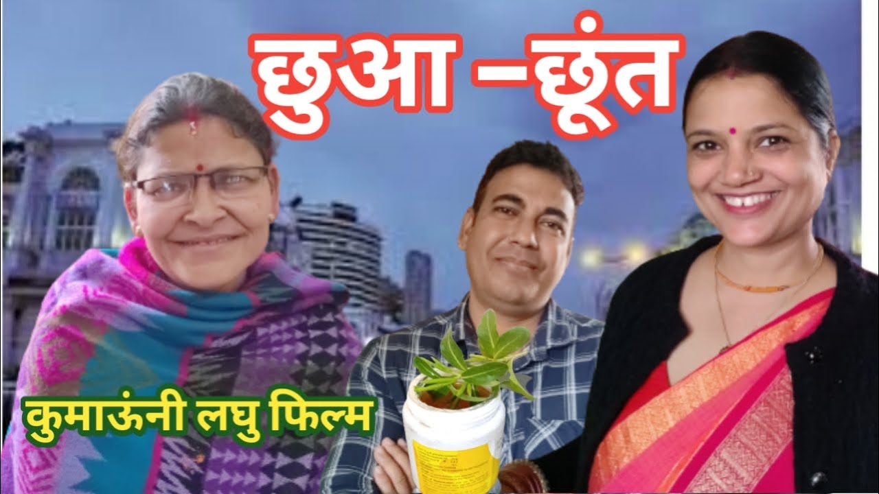 छुआ छूंत | Pahadi Short Film | पहाड़ी लघु फिल्म | Shekhar Joshi