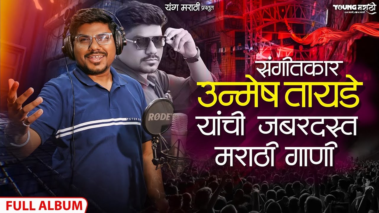 Hits of Unmesh Tayade - Marathi Songs NonStop | Unmesh Tayade | Gokul Ambildhage