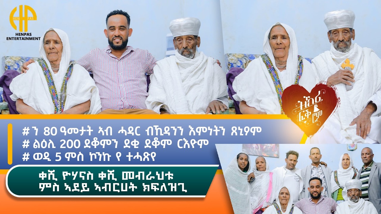 New Eritrean Video 2026...ዝኽሪ ፍቕሮም...ቀሺ ዮሃንስ ቀሺ መብራህቱ ምስ ኣደይ ኣብርሀት ክፍለዝጊ