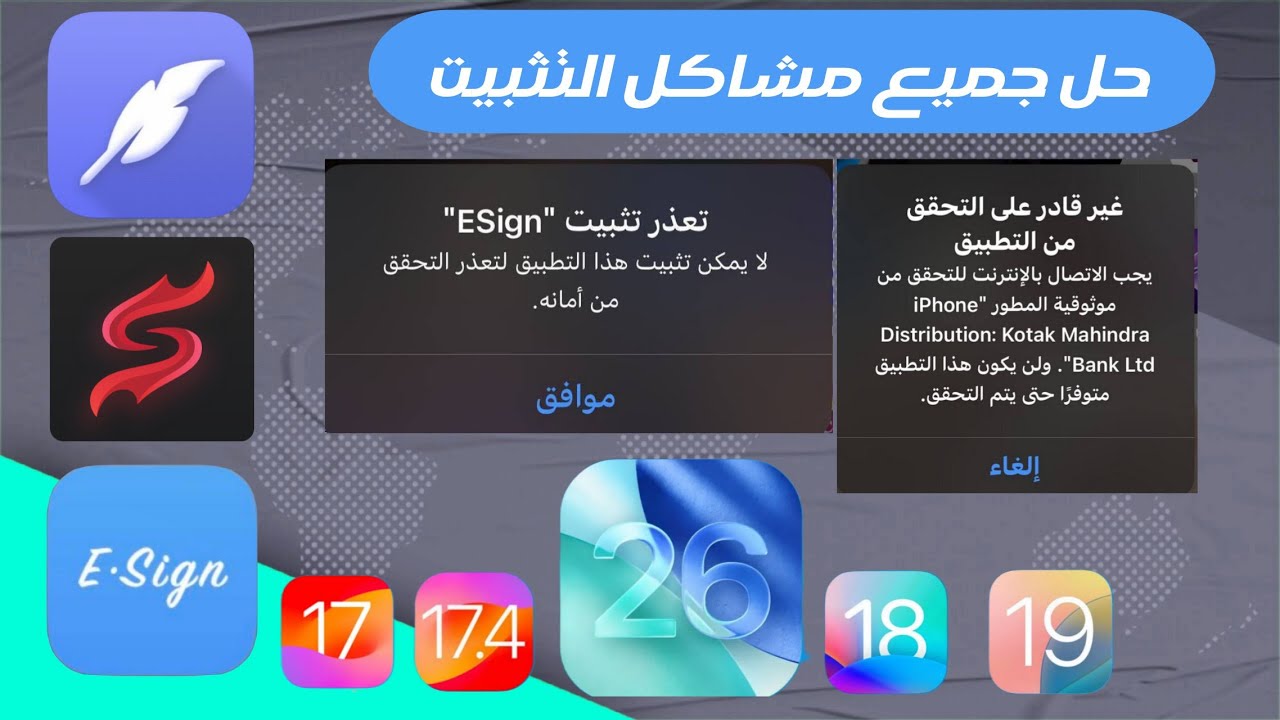 حل مشكله تعذر التثبيت ايساين و سكارليت للايفون ios 26