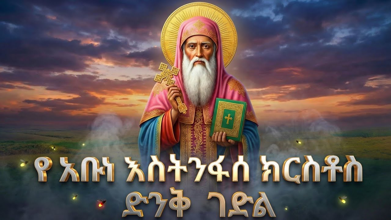እጅግ ድንቅና ተአምረኛ የሆነው የ አባታችን አቡነ እስትንፋሰ ክርስቶስ ገድል