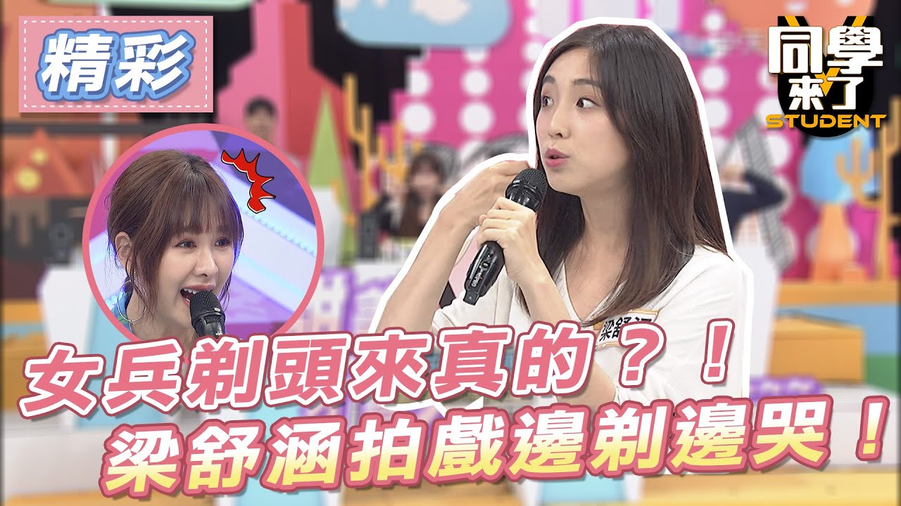 【精華】女兵剃頭來真的？！　梁舒涵拍戲邊剃邊哭！