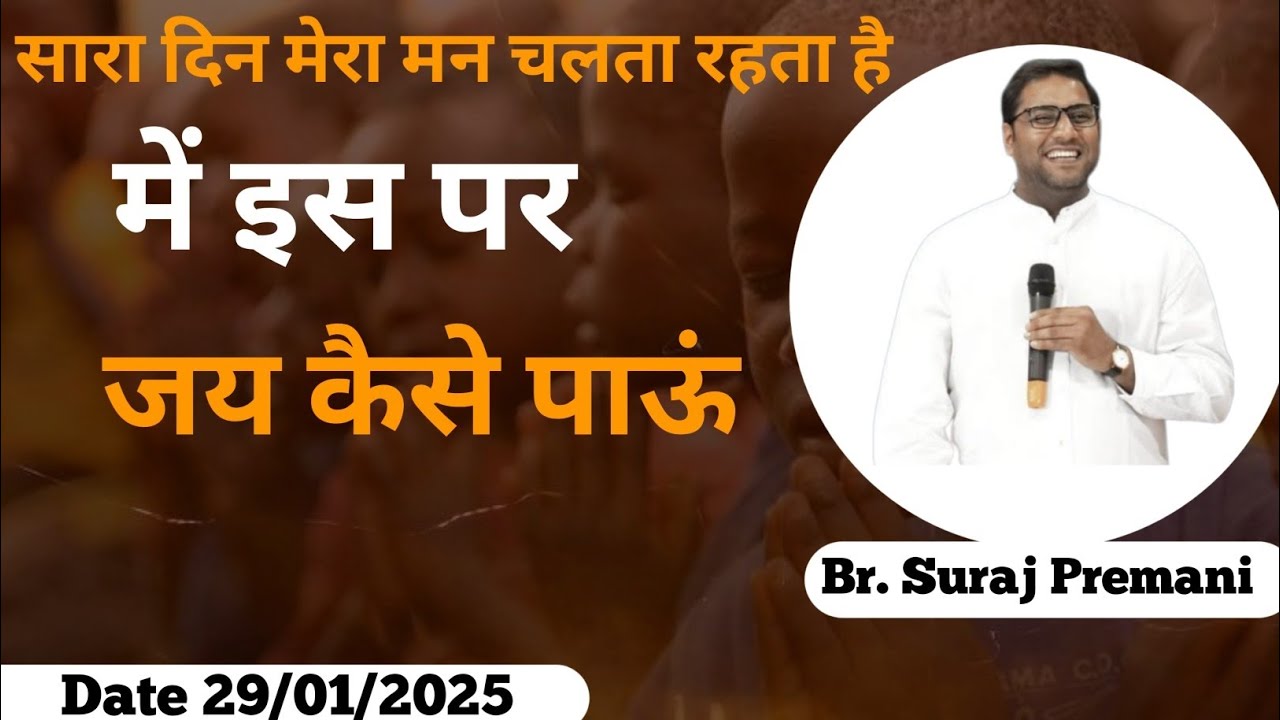 सारा दिन मेरा मन चलता रहता है में इस पर जय कैसे पाऊं ✝️#brosurajpremani#brsurajpremani