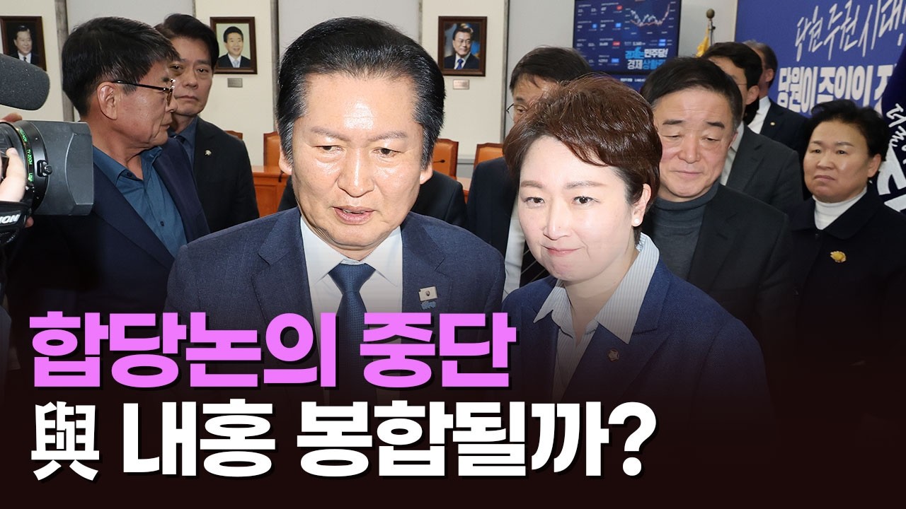 합당논의 중단…與 내홍 봉합될까? [아침에 맞수] [뉴스퍼레이드]