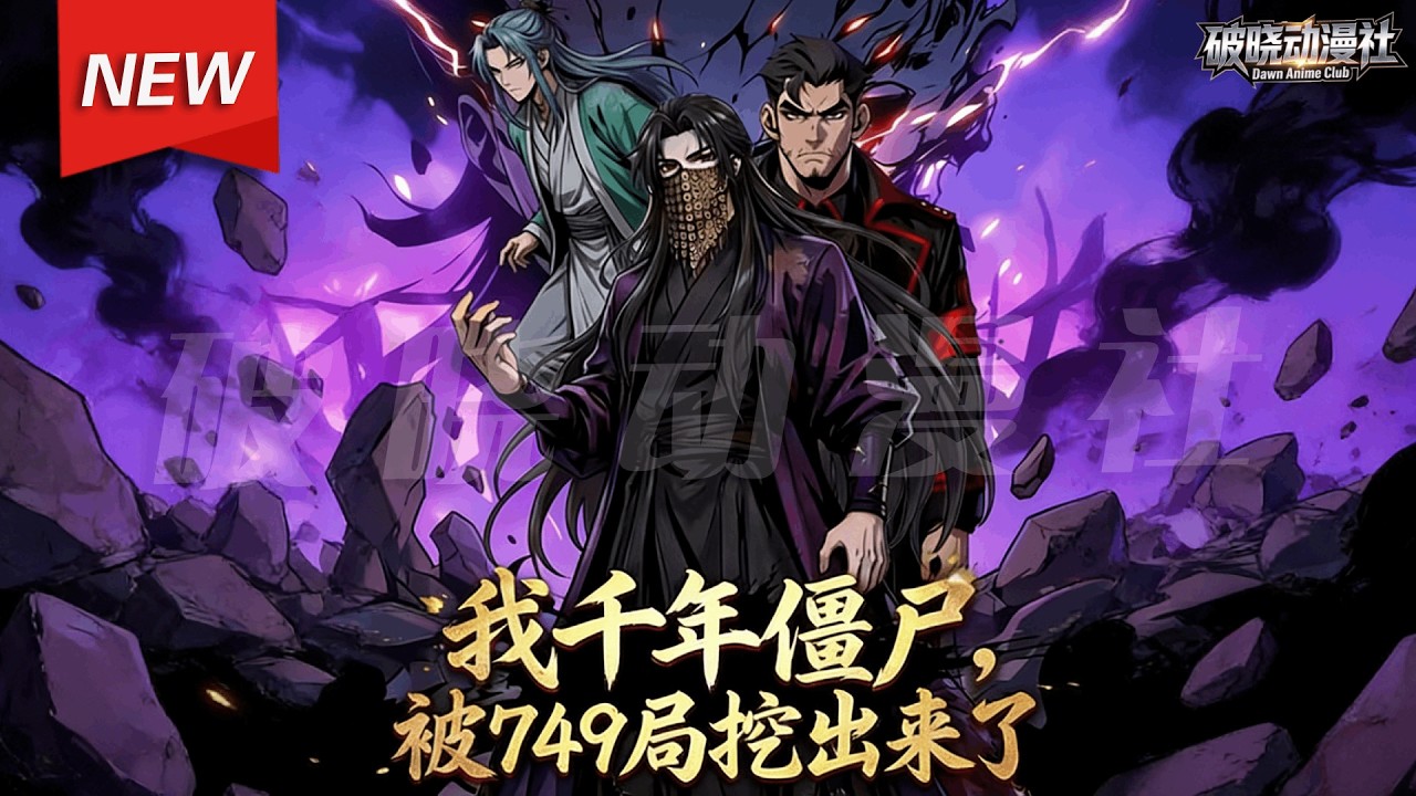 MULTISUB📢新番上线《我千年僵尸，被749挖出来了》第1~64集丨张天道穿越成天师尸体，解锁签到系统，签到千年，就能出棺，谁知749局竟在出棺日挖出了苏辰的棺材？！#漫剧 #破晓动漫社