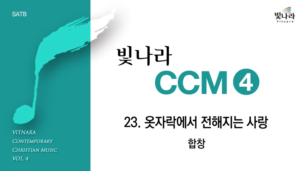 빛나라 [빛나라CCM4] 23. 옷자락에서 전해지는 사랑 -합창