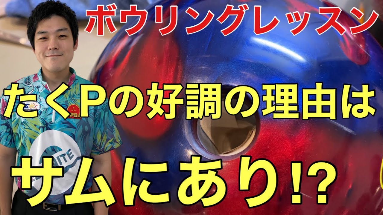 【ボウリングレッスン19】サムの調整がアベレージに繋がる⁉️