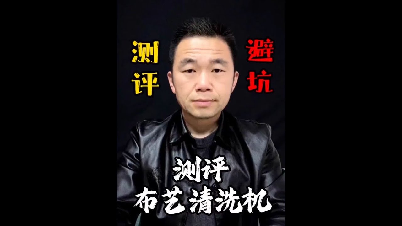 这款布艺清洗机，真的好用吗？#测评 #布艺清洗机 #东菱布艺清洗机